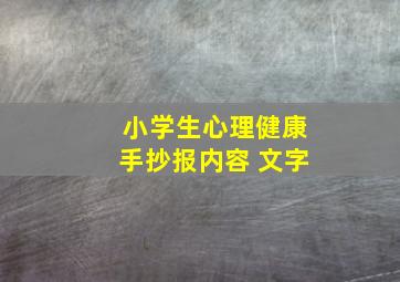 小学生心理健康手抄报内容 文字